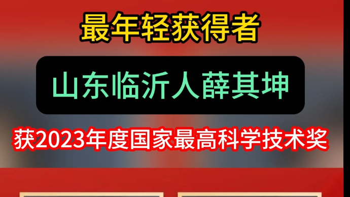 沂视频|山东临沂人薛其坤获2023年度国家最高科学技术奖