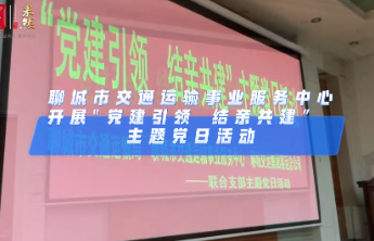 聊城市交通运输事业服务中心开展主题党日活动