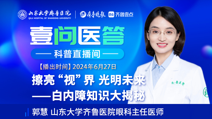壹问医答|齐鲁医院郭慧：擦亮“视”界——白内障知识大揭秘