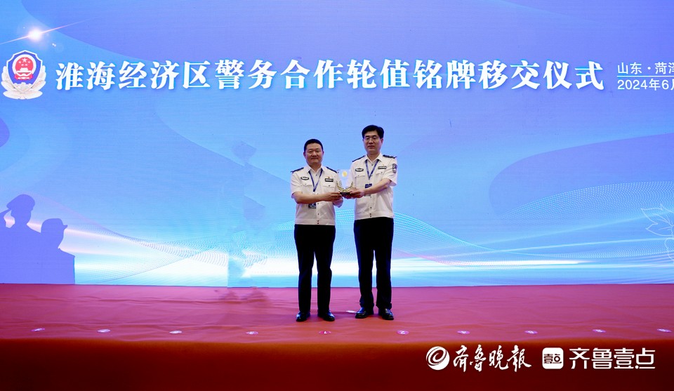 淮海经济区第十一届警务合作会议在菏泽召开