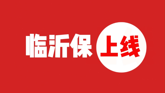 快闪|@所有临沂人！2024年度“临沂保”投保通道开启