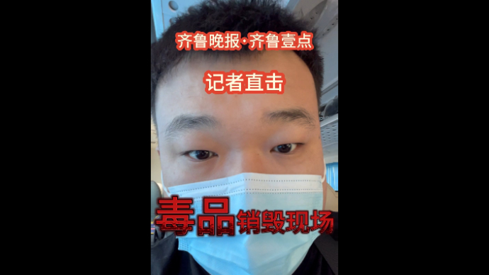 果然视频·记者vlog|现场直击临沂公开销毁670余公斤毒品