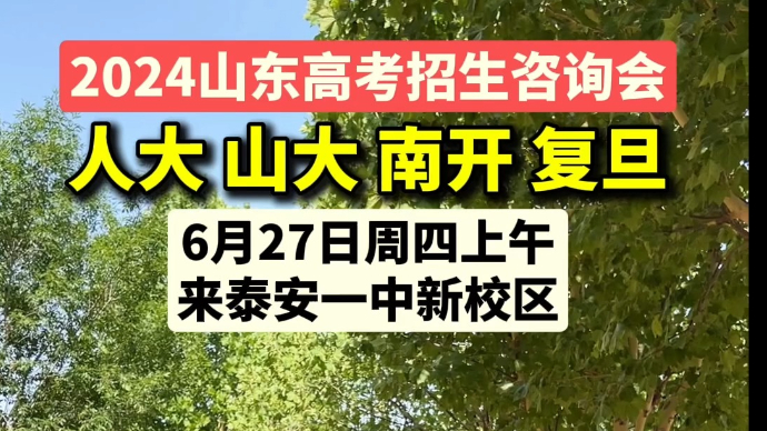 2024山东高招会泰安场，6月27日周四上午来泰安一中新校区