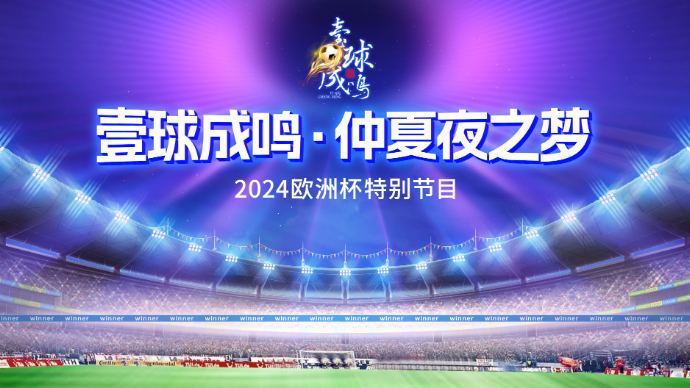 壹直播|壹球成鸣·仲夏夜之梦：英格兰今晚还敢整活吗？