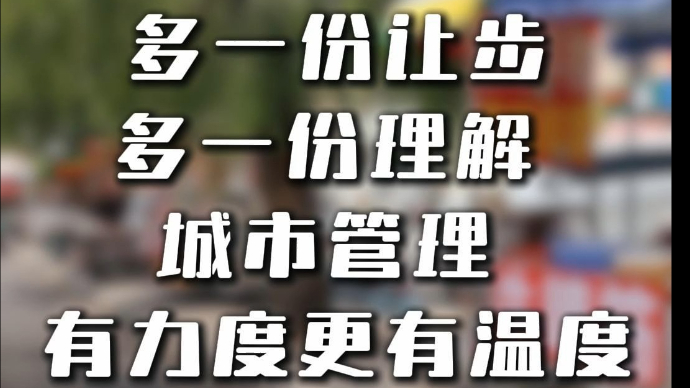 果然视频|“临销便民点”来啦！临沂市河东区城市管理更有温度