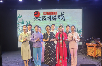 “果然有好戏”走进山东省吕剧院，十个经典选段让观众过足戏瘾