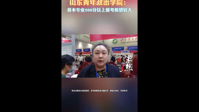 果然视频｜山东青年政治学院：普本专业500分以上报考希望较大