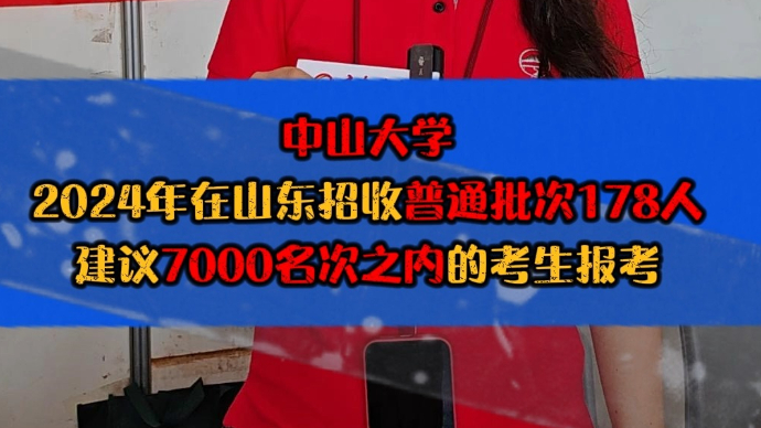 果然视频|中山大学：建议7000名次之内的考生报考