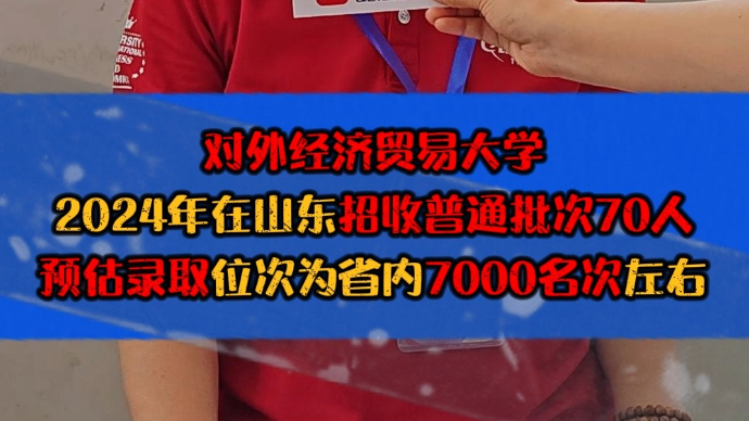 果然视频|对外经济贸易大学：预估录取位次为省内7000名左右