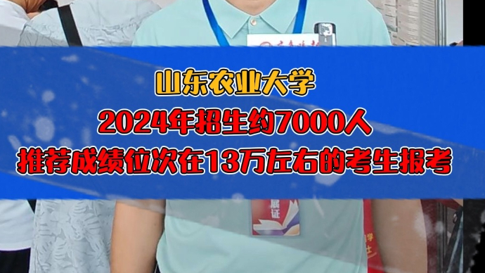 果然视频|山东农业大学：推荐成绩位次在13万左右的考生报考