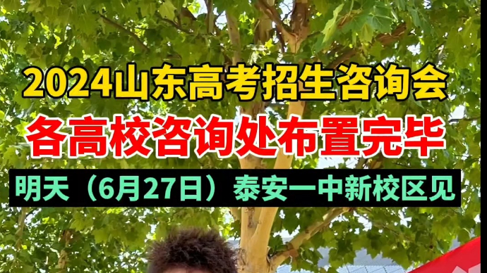 山东高招会，各校咨询处布置完毕，6月27日泰安一中新校见