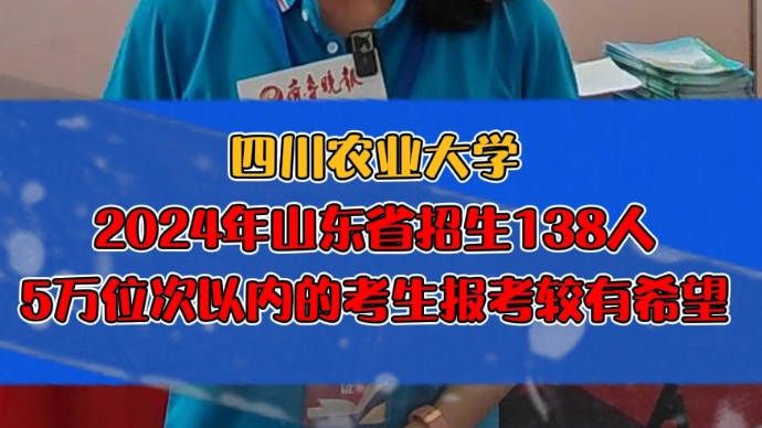 果然视频|四川农业大学：5万位次以内的考生报考较有希望