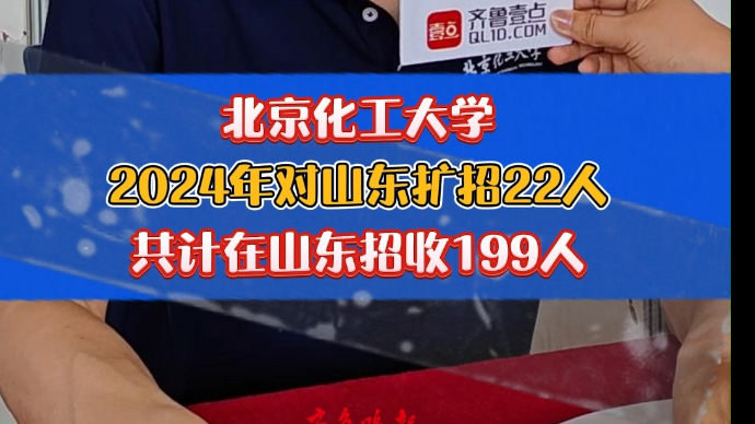 果然视频|北京化工大学:2024年对山东扩招22人