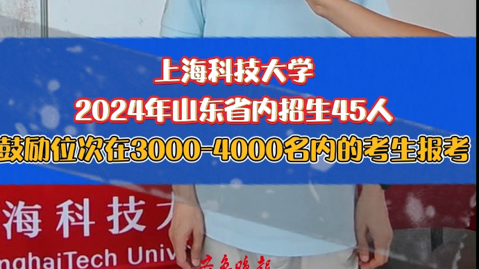 果然视频|上海科技大学：山东省内招45人，可参考去年位次报考