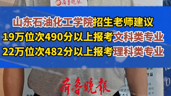 果然视频|山东石油化工学院招生老师现场解析文理科专业志愿填报