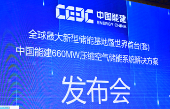 延伸报道》》》 3060MW储能基地工程创造三项“世界纪录”，两个“国内之首”