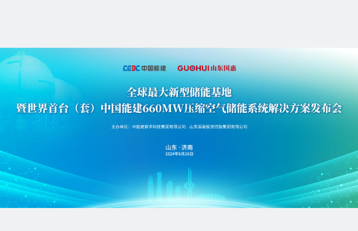 今年内,全国新能源发电装机规模有望首次超过煤电装机,大规模新能源并网将给电力系统稳定安全和电量消纳带来前所未有的挑战。如何破局?6月26日,由中国能建主办、山东国惠协办的全球最大新型储能基地暨《世界首台(套)中国能建660MW压缩空气储能系统解决方案》的发布给出了答案。