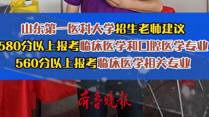 果然视频|山东第一医科大学招生老师现场解析各分数段志愿填报