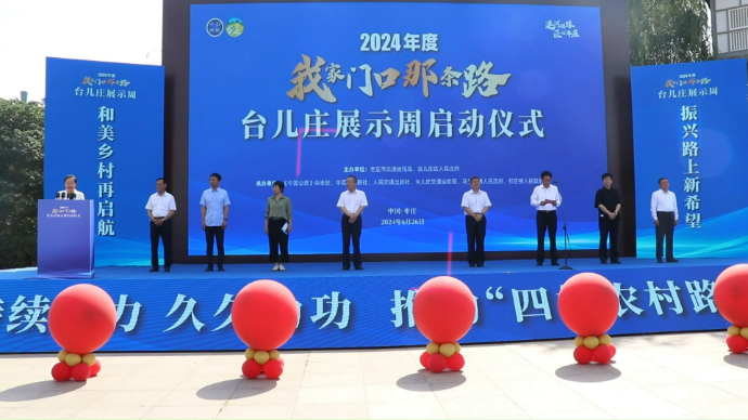 果然视频|2024年度“我家门口那条路”台儿庄展示周活动启动