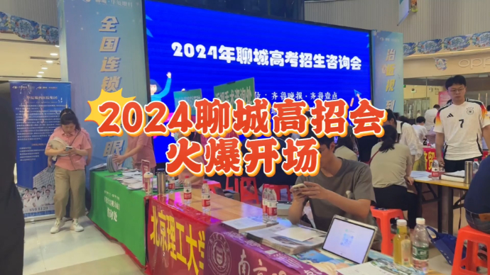 果然视频|2024聊城高招会火爆开场，近百所高校现场“支招”