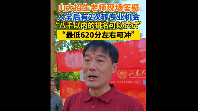 山大招生老师泰安高招会现场答疑，八千以内位次可报考大部分专业