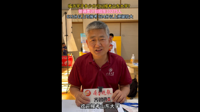 沂视频|临沂学子高考多少分可报山东大学？招生老师这样说