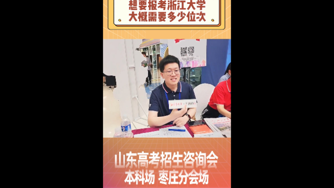 想要报考浙江大学大概需要多少位次