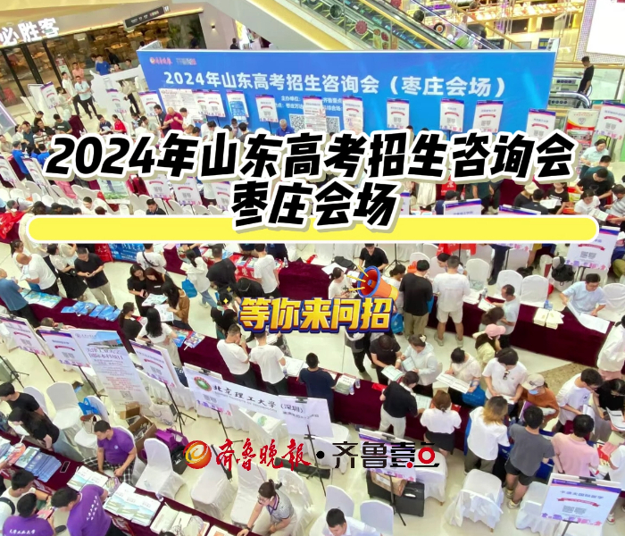 山东高考招生咨询会由齐鲁晚报·齐鲁壹点主办，作为山东省内办展规格最高、参展高校范围最广、学生参与数量最多高考招生咨询平台，自2003年以来，齐鲁晚报已经连续第22年举办高考咨询会，近百所大学老师现场接受考生和家长咨询，现场指导填志愿。每年为数十万高考生提供权威、科学的指导机会，助力他们圆梦理想大学，很多家长带着考生慕名前来。