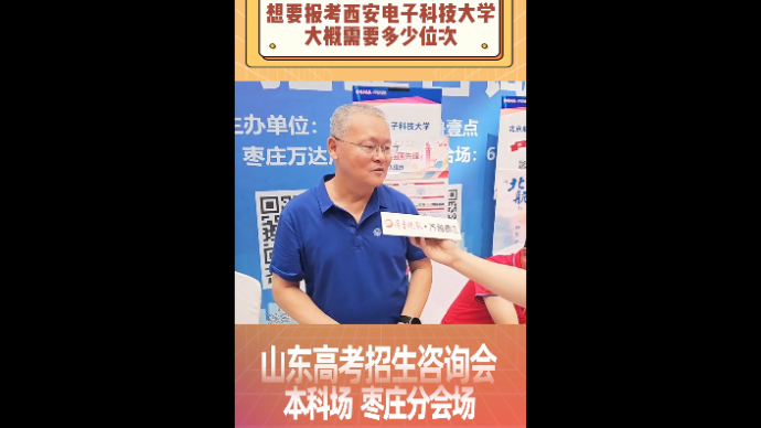 想要报考西安电子科技大学大概需要多少位次