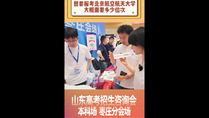 想要报考北京航空航天大学大概需要多少位次