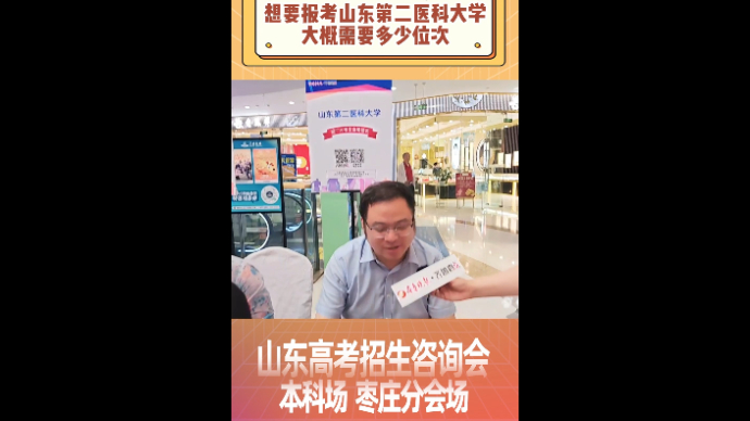 想要报考山东第二医科大学大概需要多少位次