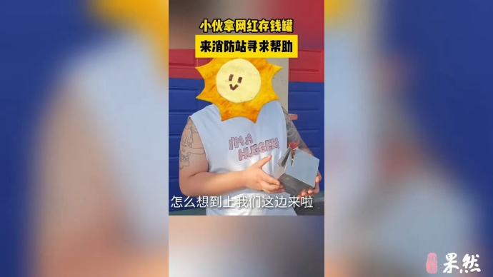 果然视频|小伙打不开存钱罐上门求助，消防员现场切割作业