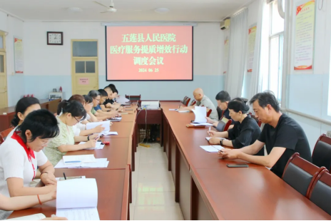 五莲县人民医院召开医院医疗服务提质增效调度会议