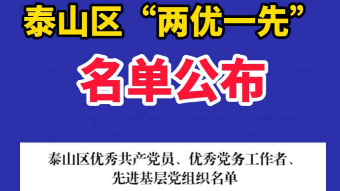 果然视频｜泰山区“两优一先”名单公布