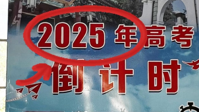 高考刚出分，又要高考了！你没看错：2025年高考，343天！