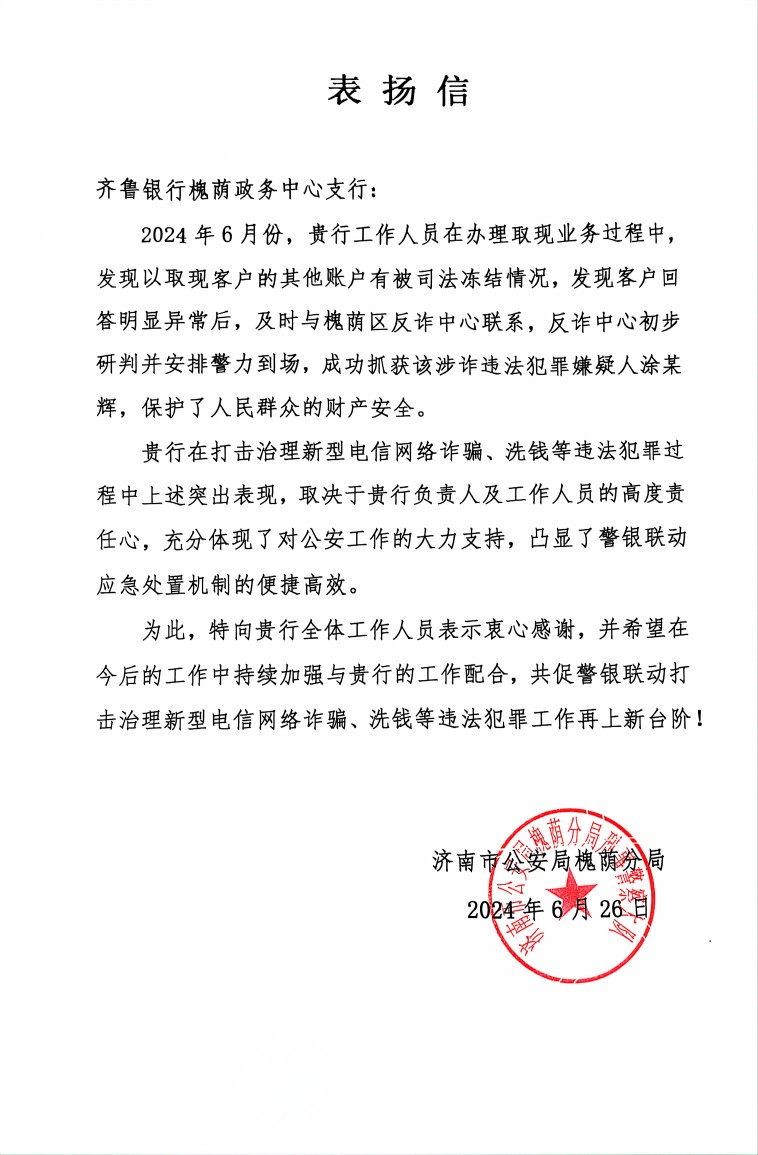 齐鲁银行济南槐荫政务中心支行再次协助警方抓获犯罪嫌疑人