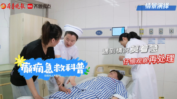 日照市人民医院科普视频丨当身边有人癫痫发作，您知道怎么急救吗