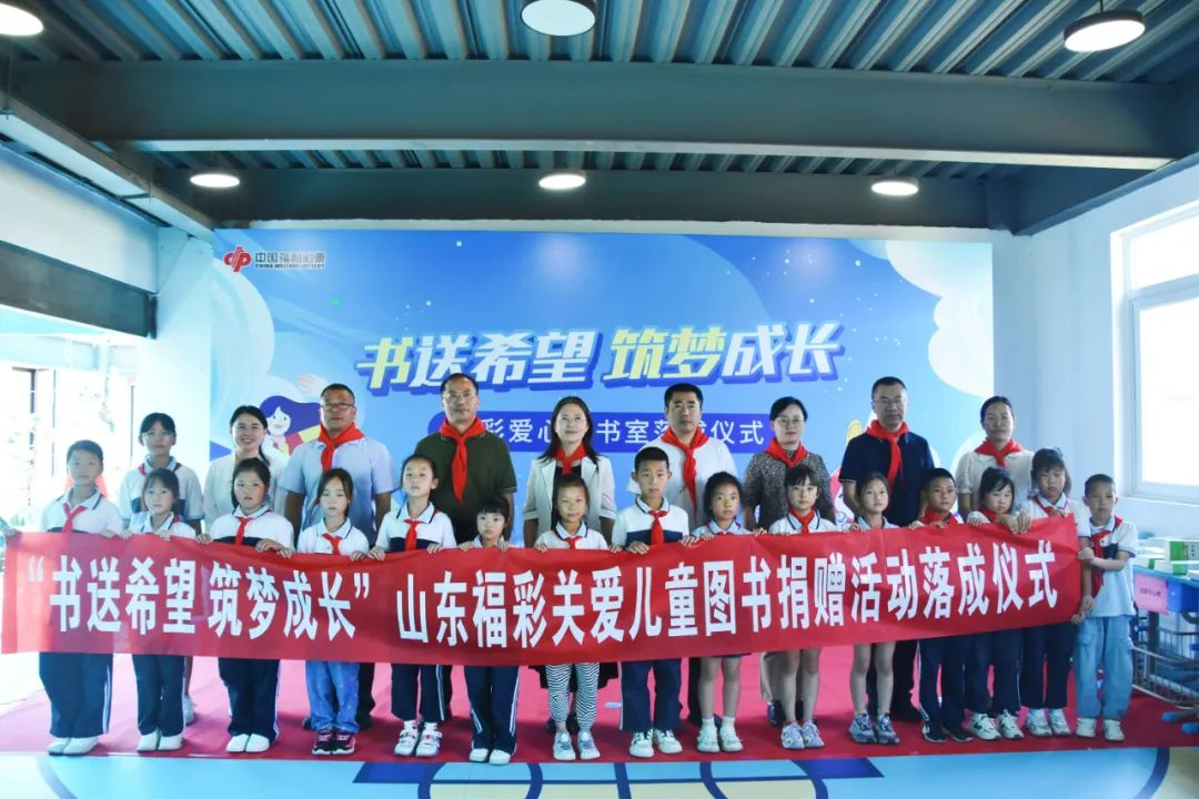 烟台莱山冶头小学“福彩爱心图书室”正式落成