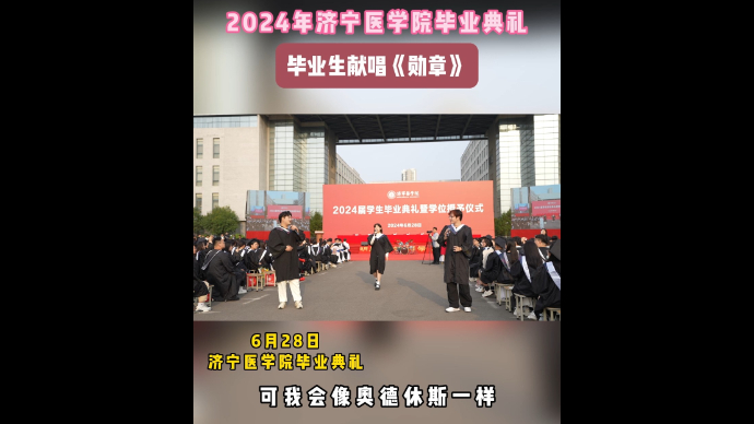 果然视频|济宁医学院2024年毕业典礼，毕业生献唱《勋章》