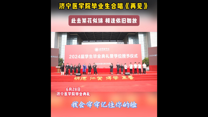 果然视频|济宁医学院2024年毕业典礼，毕业生合唱《再见》