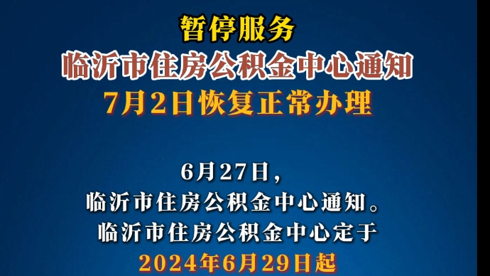 沂视频|暂停服务！临沂市住房公积金中心通知