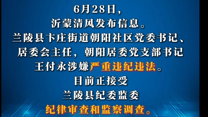 沂视频|涉嫌严重违纪违法，临沂市兰陵县一社区书记被查