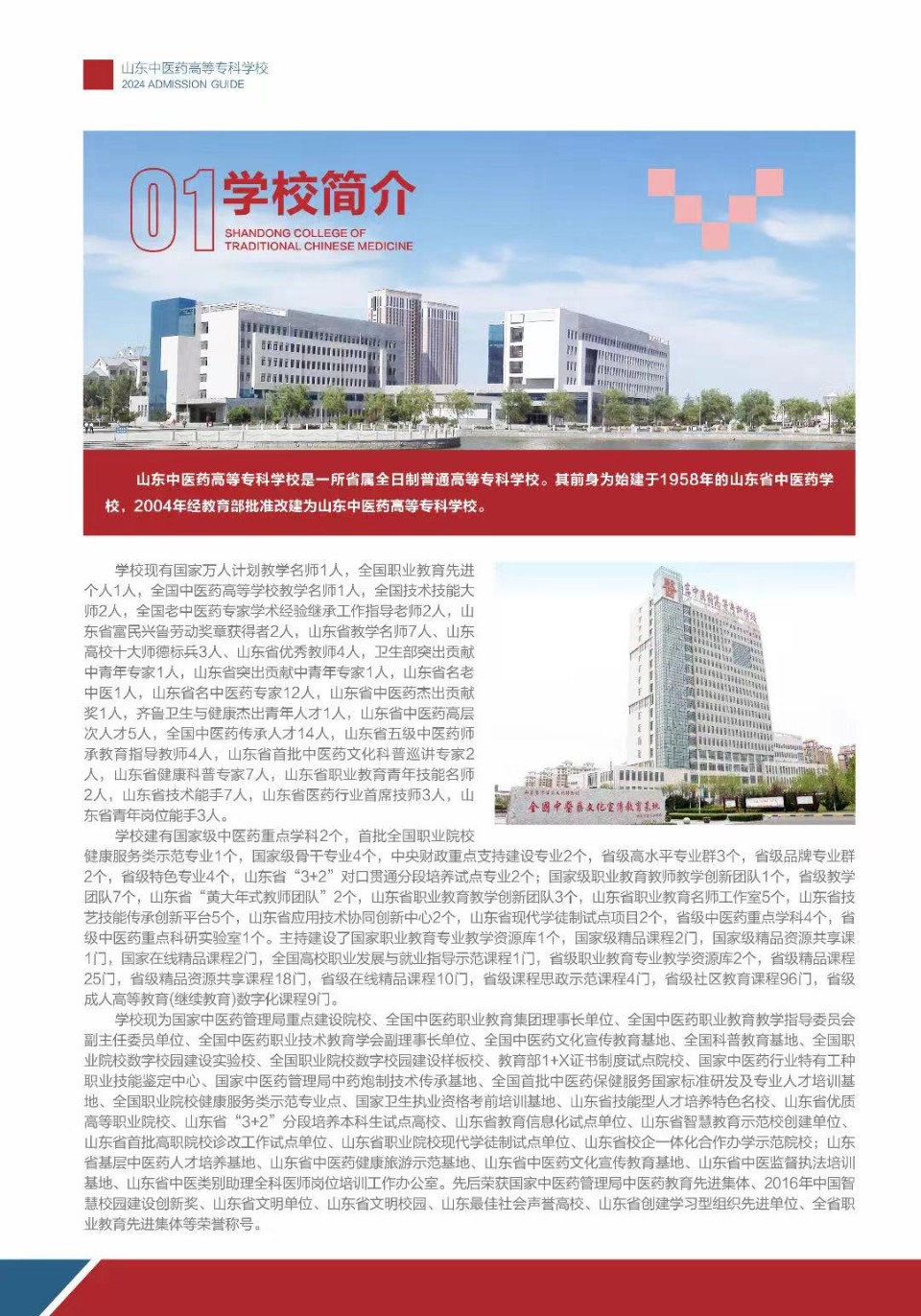 山东中医药高等专科学校发布2024年招生简章，代码D778