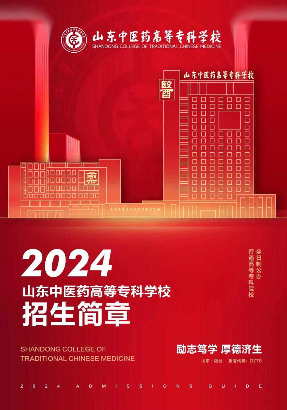 山东中医药高等专科学校发布2024年招生简章，代码D778