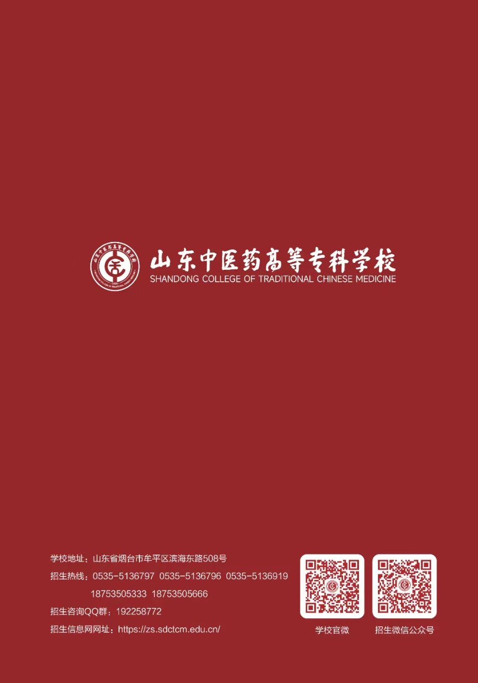 山東中醫藥高等專科學校發布2024年招生簡章，代碼D778