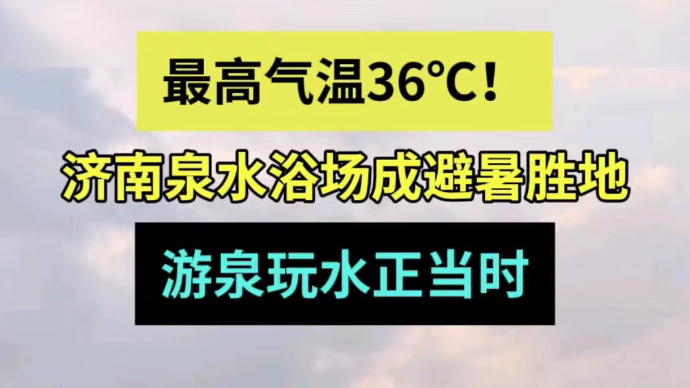 天气情报站|高温橙色预警！济南泉水浴场成避暑胜地，玩水正当时