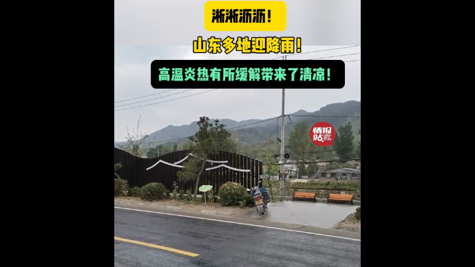 天气情报站|淅淅沥沥！山东多地迎降雨，高温炎热缓解带来清凉