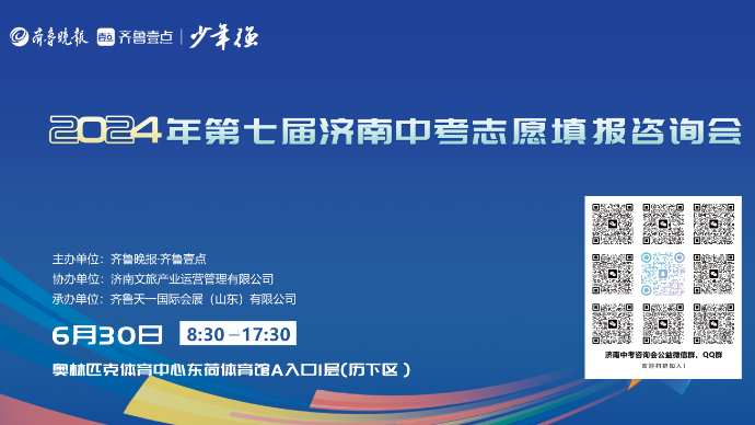 壹直播|2024年第七届济南中考志愿填报咨询会