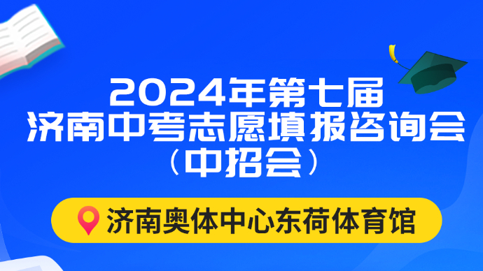 壹直播|济南中考生如何选高中？直击济南奥体中心中招会