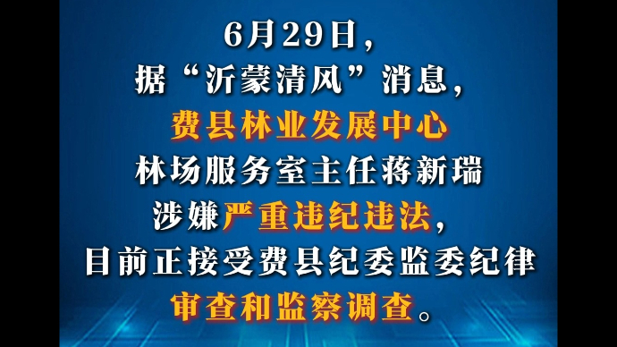 沂视频|涉嫌严重违纪违法，临沂市费县林业发展中心一人被查